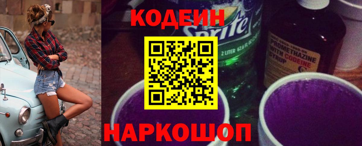 Кодеиновый сироп Lean Purple Drank Рославль